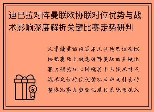 迪巴拉对阵曼联欧协联对位优势与战术影响深度解析关键比赛走势研判 迪巴拉对阵曼联欧协联对位优势与战术影响深度解析关键比赛走势研判