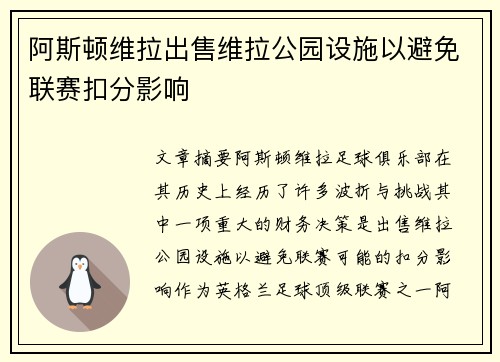 阿斯顿维拉出售维拉公园设施以避免联赛扣分影响 阿斯顿维拉出售维拉公园设施以避免联赛扣分影响