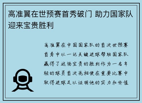 高准翼在世预赛首秀破门 助力国家队迎来宝贵胜利