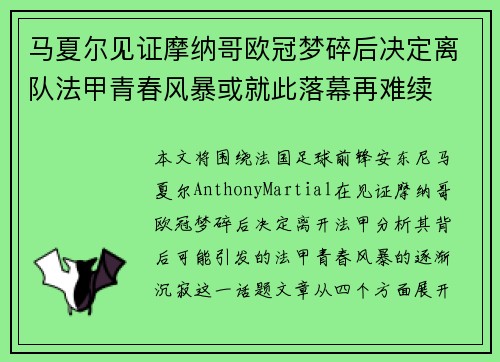 马夏尔见证摩纳哥欧冠梦碎后决定离队法甲青春风暴或就此落幕再难续