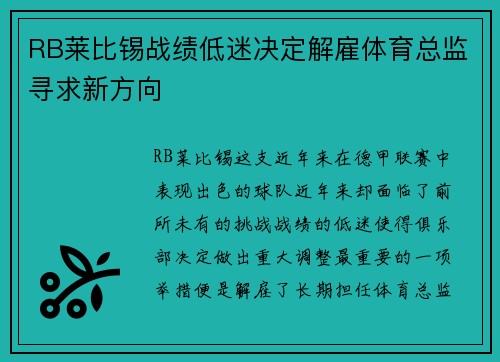 RB莱比锡战绩低迷决定解雇体育总监寻求新方向