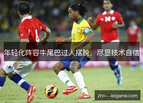年轻化阵容牛尾巴过人摆脱，尽显技术自信